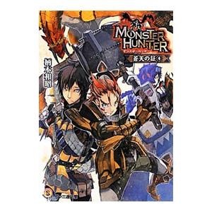 モンスターハンター 蒼天の証 4／柄本和昭