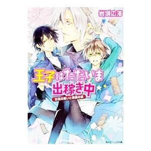 王子はただいま出稼ぎ中(8)−主従の願いと旅路の証−／岩城広海