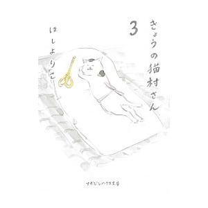 きょうの猫村さん 3／ほしよりこ