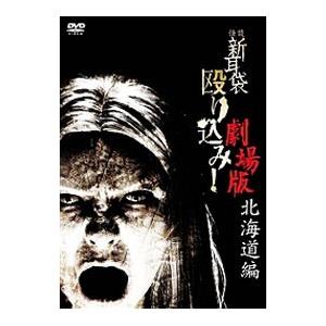 DVD／怪談新耳袋 殴り込み！劇場版 北海道編