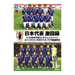 Dvd 日本代表激闘録 ｕ ２３日本代表 なでしこジャパン ロンドン五輪アジア地区最終予選 T ネットオフ まとめてお得店 通販 Yahoo ショッピング