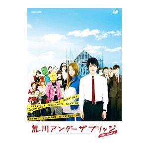 DVD／荒川アンダー ザ ブリッジ ＴＨＥ ＭＯＶＩＥ スタンダードエディション