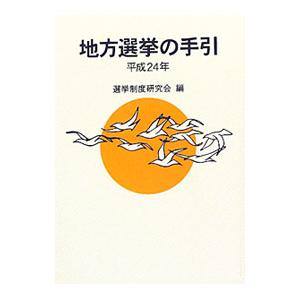 地方選挙の手引 平成２４年／選挙制度研究会