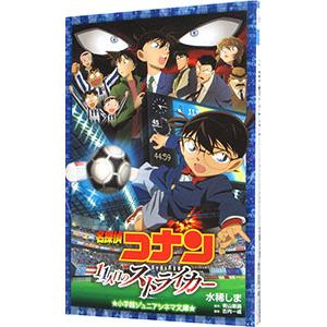 名探偵コナン11人目のストライカー／青山剛昌 : ネットオフ ヤフー店