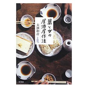 男と女の居酒屋作法／太田和彦