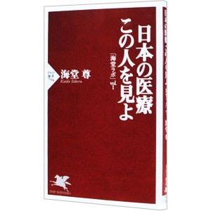 日本の医療この人を見よ／海堂尊