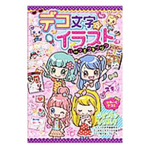 デコ文字＆イラストパーフェクトブック／ウェッジホールディングス