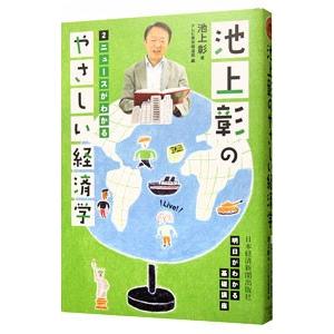 池上彰のやさしい経済学 2／池上彰