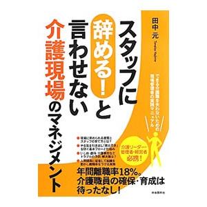 スタッフに辞める！と言わせない介護現場のマネジメント／田中元