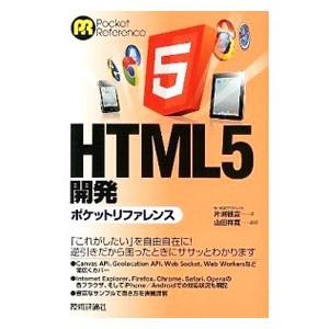 HTML5開発ポケットリファレンス／片淵彼富
