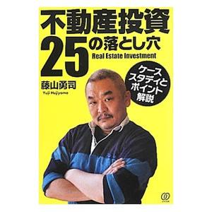 不動産投資25の落とし穴／藤山勇司
