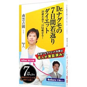 Ｄｒ．ナグモの７日間若返りダイエット／南雲吉則