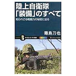 陸上自衛隊「装備」のすべて／毒島刀也