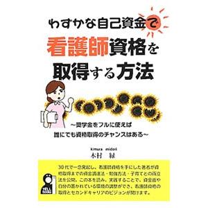 わずかな自己資金で看護師資格を取得する方法 奨学金をフルに使えば誰にでも資格取得のチャンスはある／木...