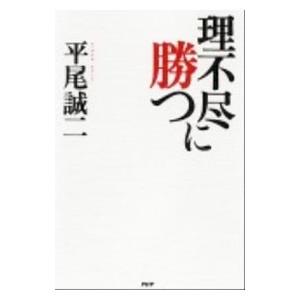 理不尽に勝つ／平尾誠二