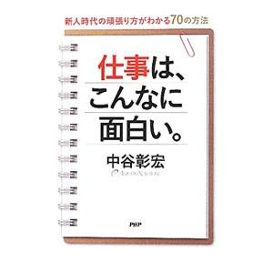 仕事は、こんなに面白い。／中谷彰宏