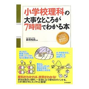小学校理科の大事なところが7時間でわかる本／森田和良