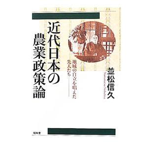 近代日本の農業政策論／並松信久