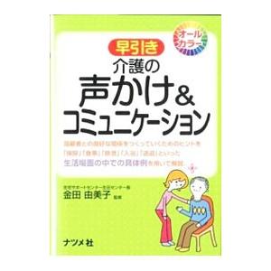 早引き介護の声かけ＆コミュニケーション／金田由美子