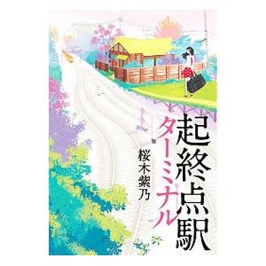 起終点駅（ターミナル）／桜木紫乃