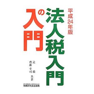 法人税入門の入門 平成２４年版／辻敢／齊藤幸司