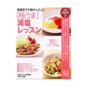 奥薗寿子の超かんたん！〈極うま〉減塩レッスン／奥薗寿子