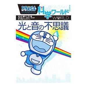 ドラえもん科学ワールド光と音の不思議／藤子・F・不二雄