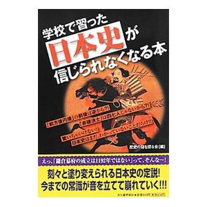 学校で習った日本史が信じられなくなる本／歴史の謎を探る会の買取情報