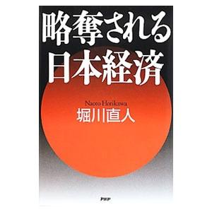 略奪される日本経済／堀川直人（金融）