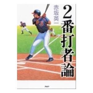 2番打者論／赤坂英一