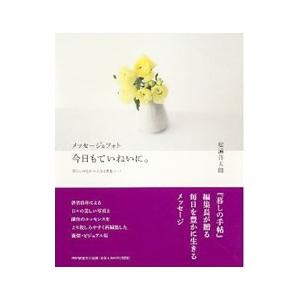 今日もていねいに。／松浦弥太郎