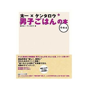 太一×ケンタロウ男子ごはんの本 その4／国分太一／ケンタロウ