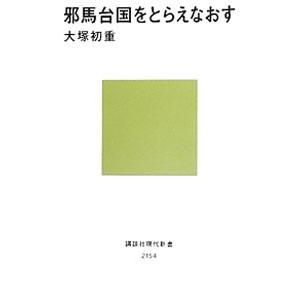 邪馬台国をとらえなおす／大塚初重