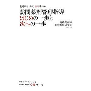 訪問薬剤管理指導はじめの一歩と次への一歩／長崎薬剤師在宅医療研究会