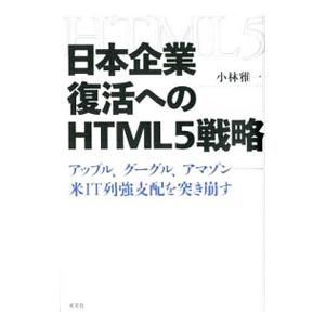 日本企業復活へのHTML5戦略／小林雅一