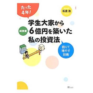 たった4年！学生大家から純資産6億円を築いた私の投資法／石渡浩