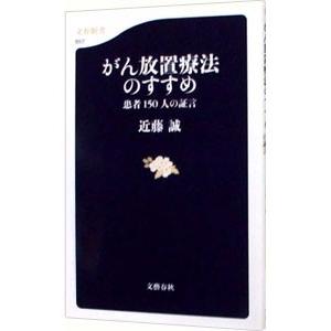 がん放置療法のすすめ／近藤誠