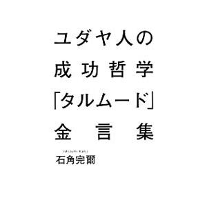 ユダヤ人の成功哲学「タルムード」金言集／石角完爾