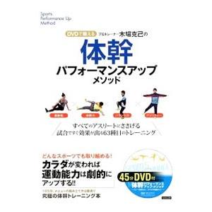 DVDで鍛える プロトレーナー木場克己の体幹パフォーマンスアップメソッド／木場克己