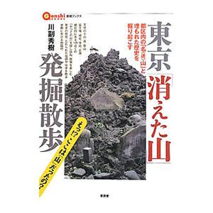 東京「消えた山」発掘散歩／川副秀樹
