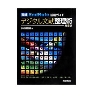 デジタル文献整理術／讃岐美智義