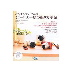いちばんかんたんなミラーレス一眼の撮り方手帖／ＭＯＳＨ