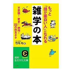 もっと「話が面白い人」になれる雑学の本／竹内均