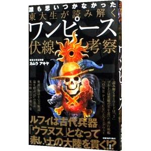 東大生が読み解くワンピース伏線考察 カムラアキヤ ネットオフ ヤフー店 通販 Yahoo ショッピング