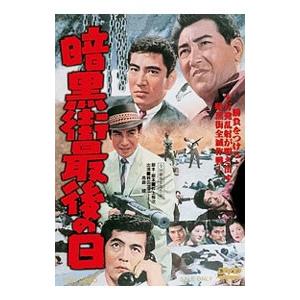 DVD／暗黒街最後の日