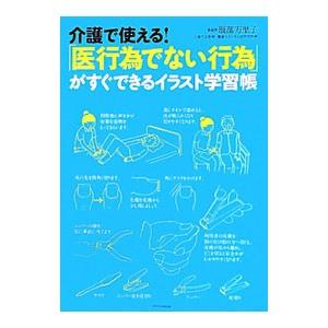 介護で使える！「医行為でない行為」がすぐできるイラスト学習帳／服部万里子