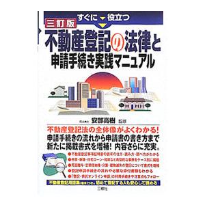 すぐに役立つ不動産登記の法律と申請手続き実践マニュアル／安部高樹