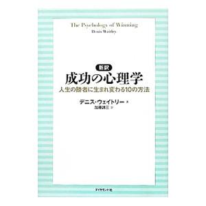 成功の心理学／WaitleyDenis E．