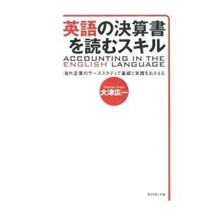 英語の決算書を読むスキル／大津広一