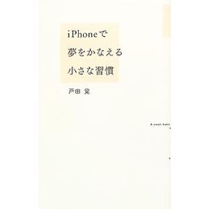 ｉＰｈｏｎｅで夢をかなえる小さな習慣／戸田覚